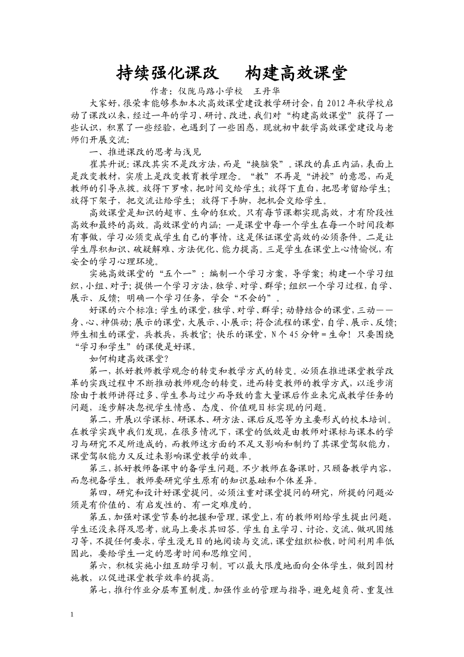 初中数学高效课堂建设--如何构建高效课堂王丹华_第1页