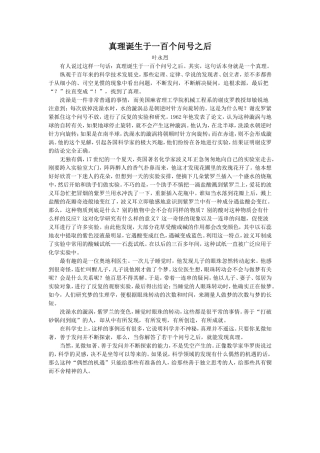 《应有格物致知精神》拓展阅读-真理诞生于一百个问号之后