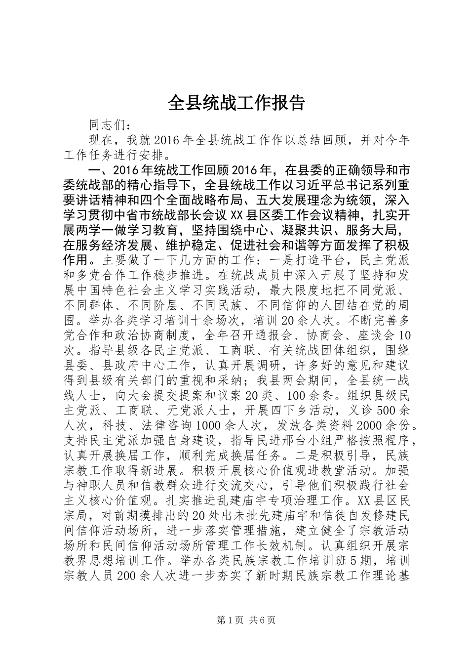 全县统战工作报告_第1页