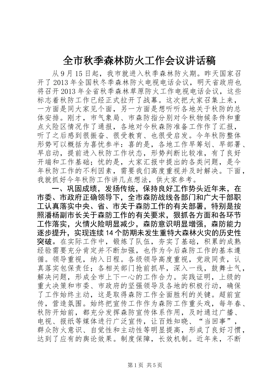 全市秋季森林防火工作会议讲话稿_第1页