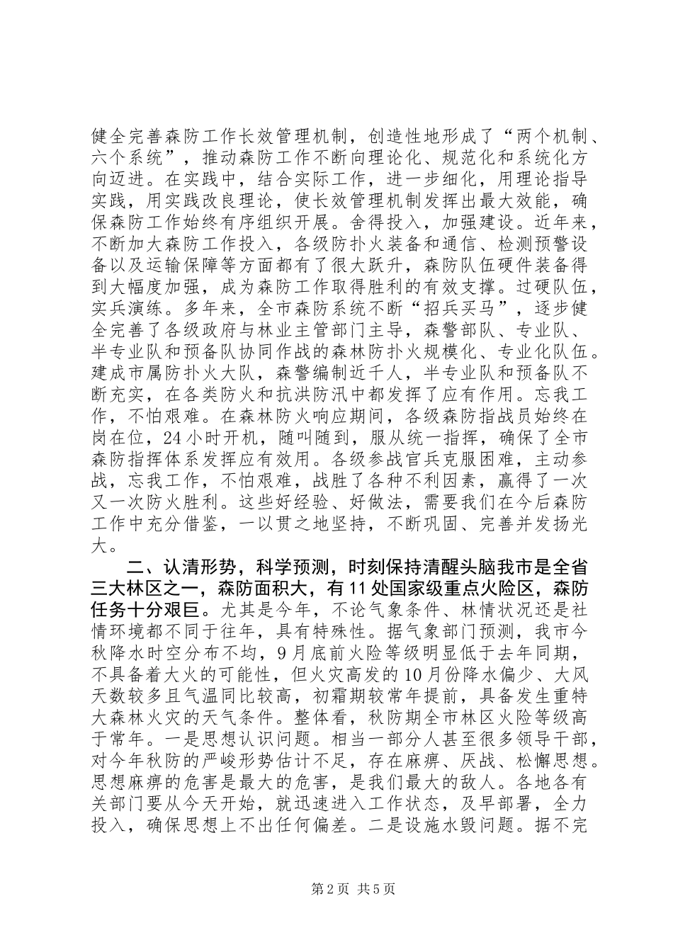 全市秋季森林防火工作会议讲话稿_第2页