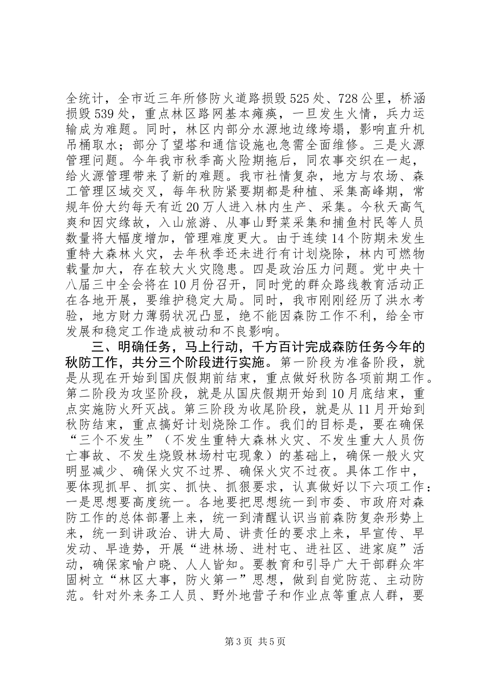 全市秋季森林防火工作会议讲话稿_第3页