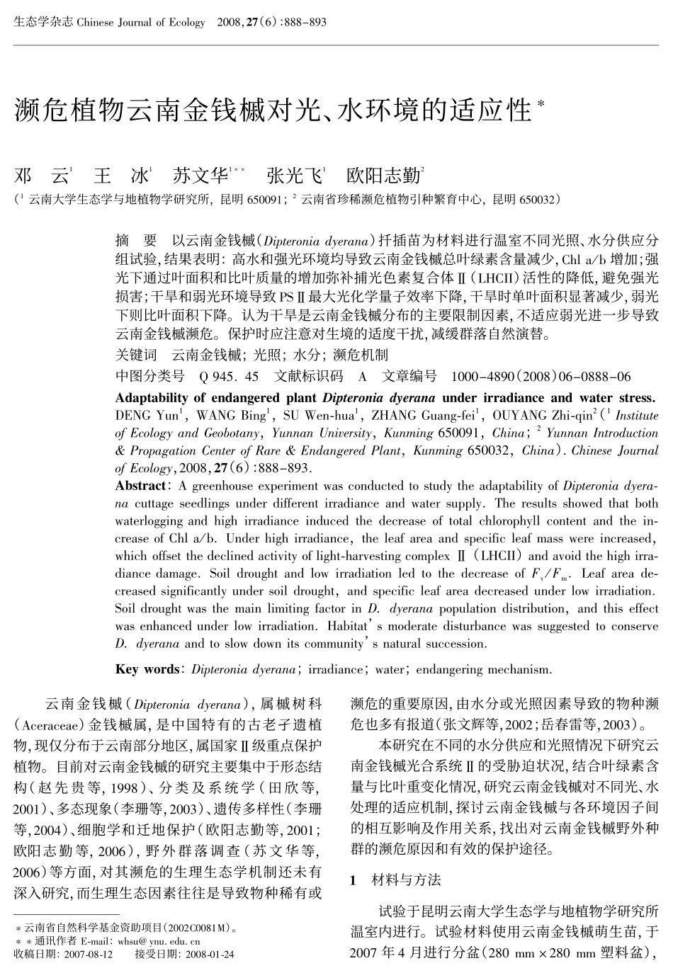 濒危植物云南金钱槭对光、水环境的适应性_第1页
