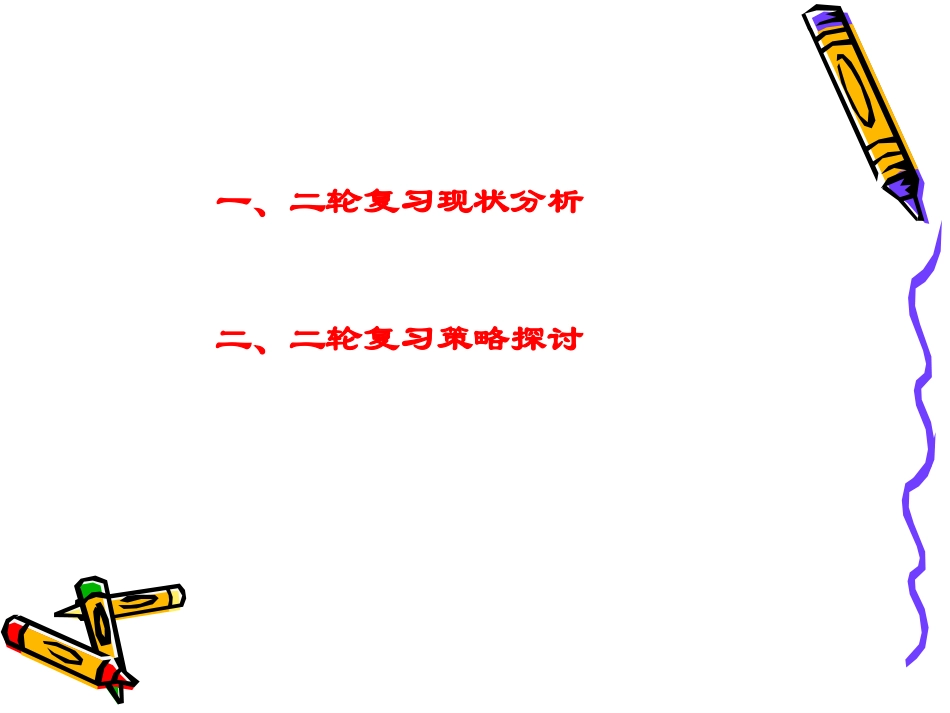 临门一脚显真功——从当前的学习现状看二轮复习的策略(余杭高三)_第2页