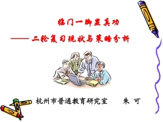 临门一脚显真功——从当前的学习现状看二轮复习的策略(余杭高三)