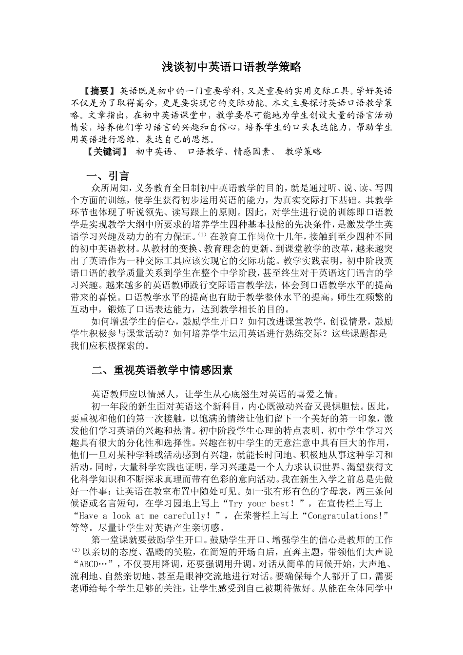 浅谈初中英语口语教学策略_第1页