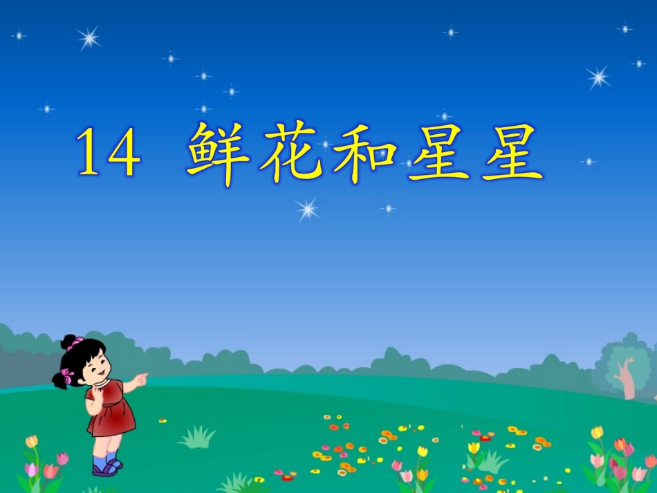 鲜花和星星(孙利)最新_第1页