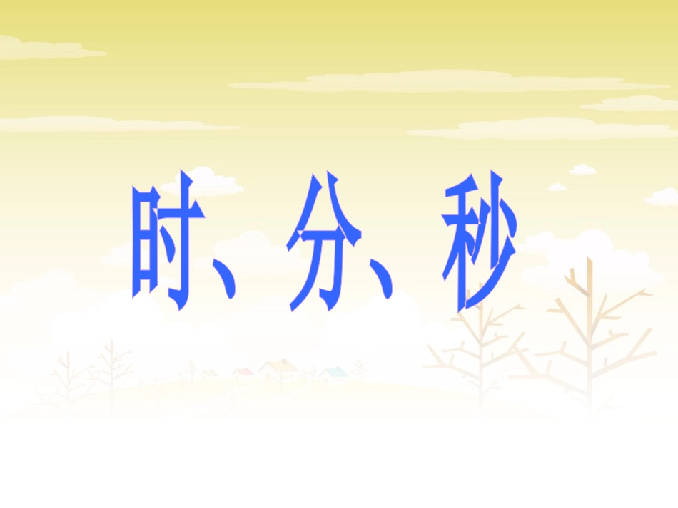 《1-时分秒》课件_第1页
