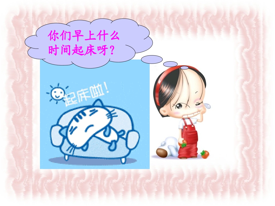 《1-时分秒》课件_第2页