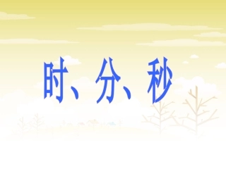 《1-时分秒》课件