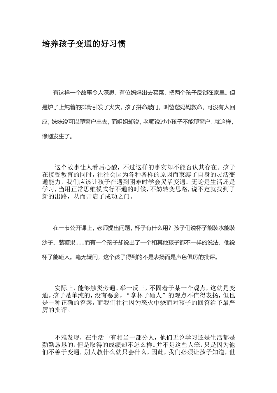 培养孩子变通的好习惯_第1页