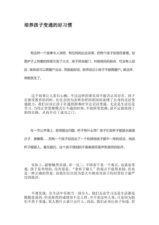 培养孩子变通的好习惯