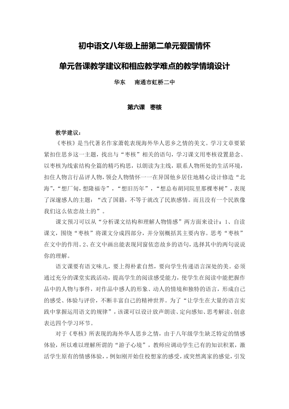 C02初中语文八年级单元备课策略示例：初中语文八年级上册第二单元2案例解析5各课教学建议和相应教学难点的_第1页