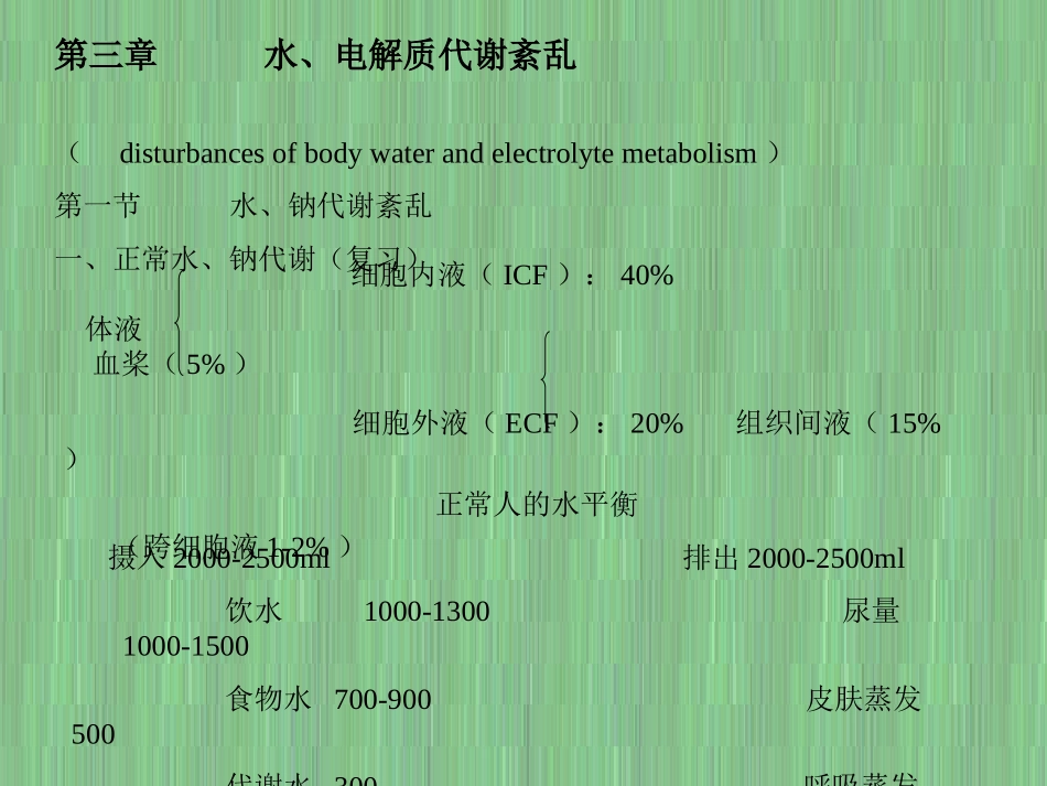 病理生理学3-水,电解质代谢紊乱_第1页