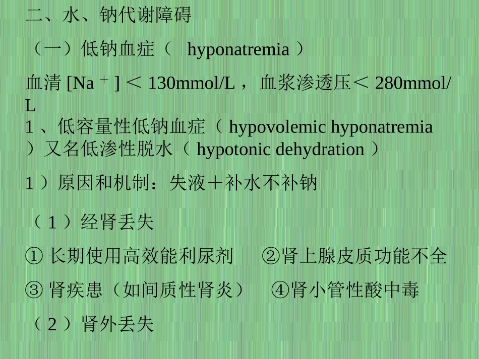 病理生理学3-水,电解质代谢紊乱_第3页