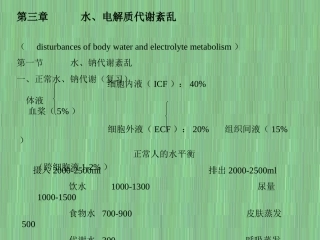 病理生理学3-水,电解质代谢紊乱