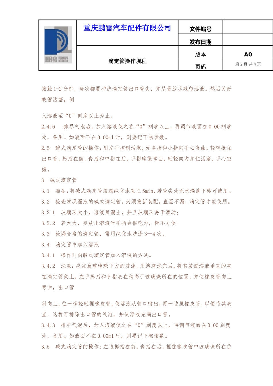 滴定管使用标准操作规程_第2页