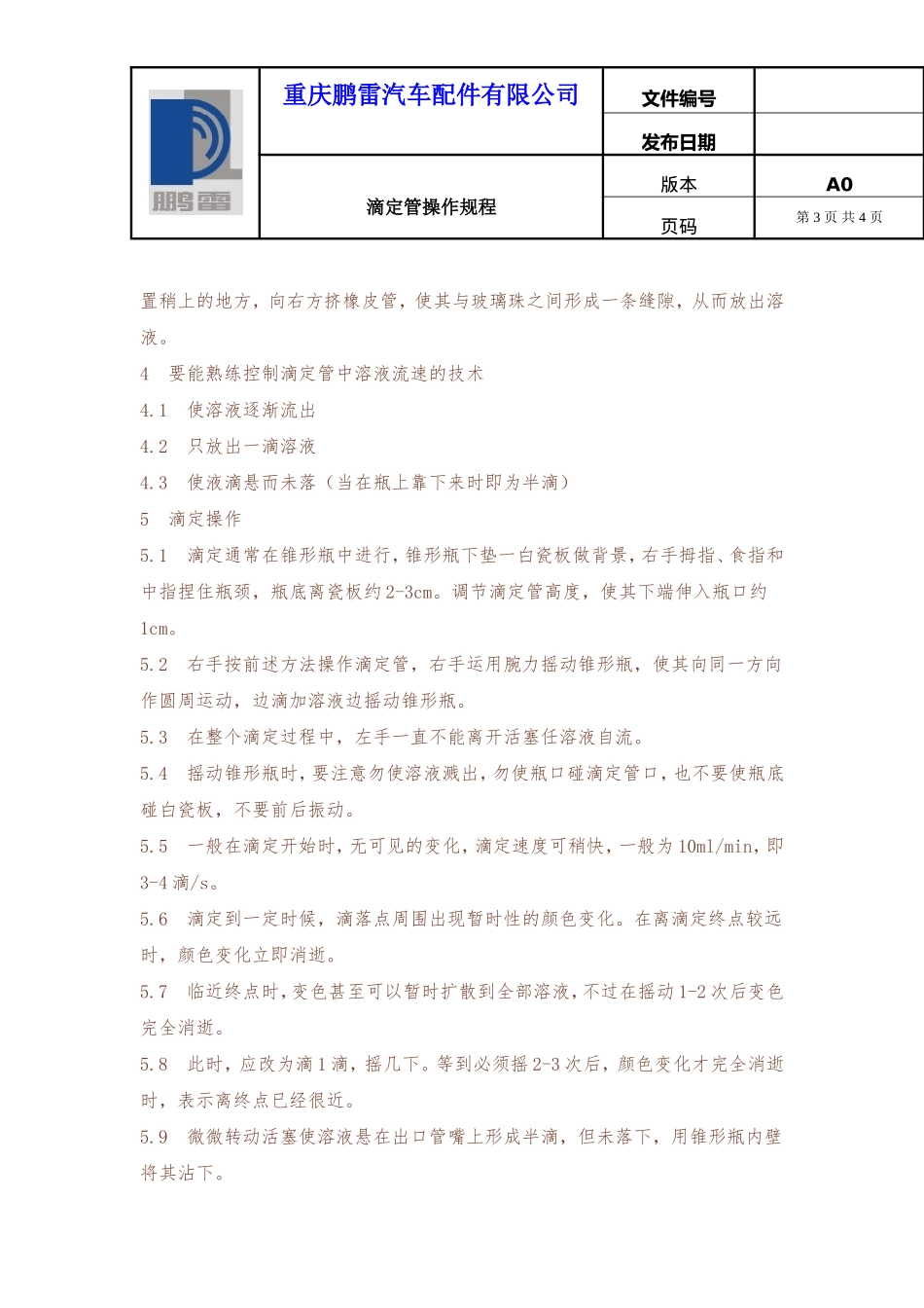 滴定管使用标准操作规程_第3页