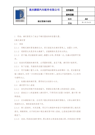 滴定管使用标准操作规程
