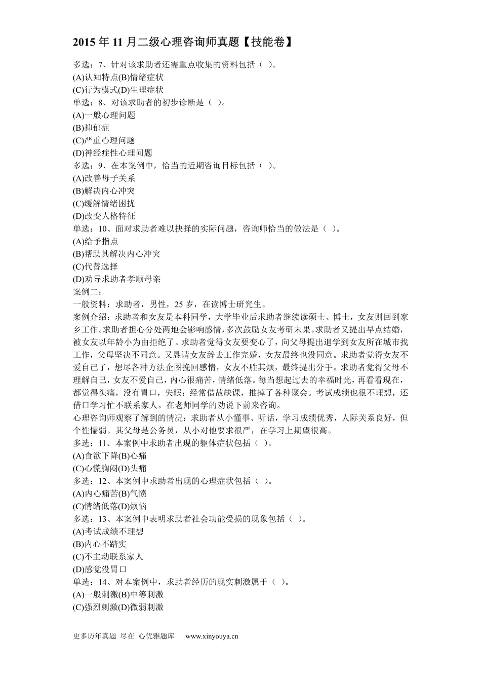 2015年11月二级心理咨询师真题【技能卷】_第2页