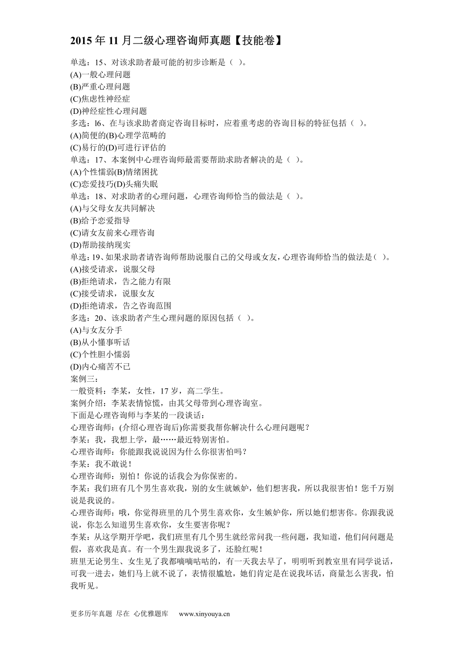2015年11月二级心理咨询师真题【技能卷】_第3页