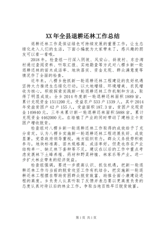 XX年全县退耕还林工作总结