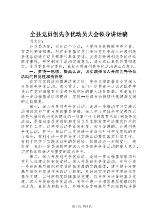 全县党员创先争优动员大会领导讲话稿