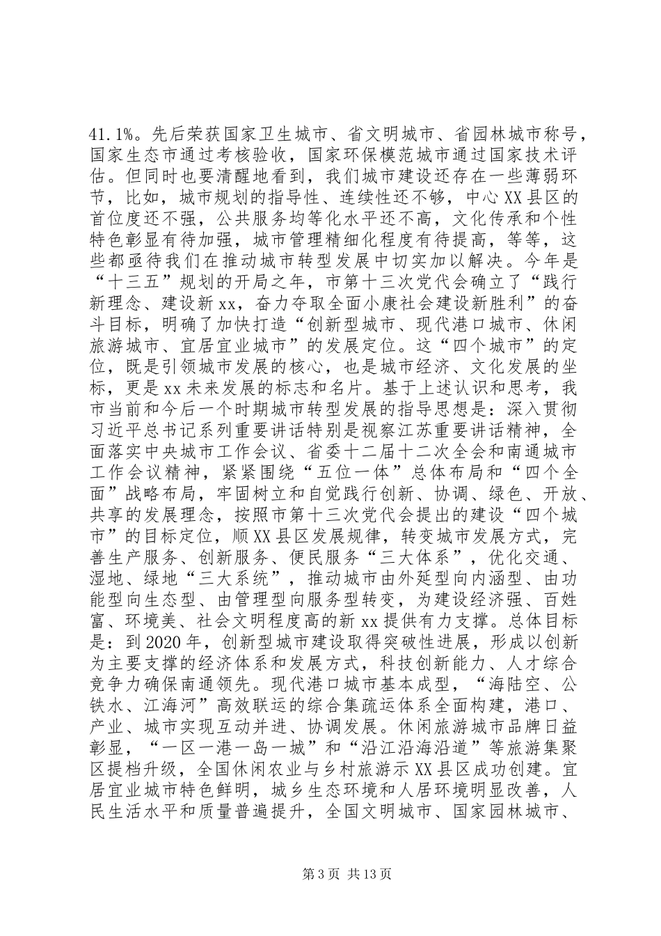全市城市转型发展工作会议讲话稿_第3页