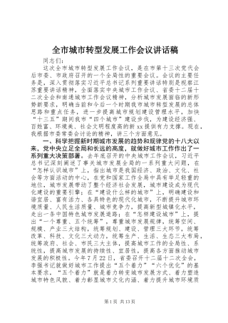 全市城市转型发展工作会议讲话稿