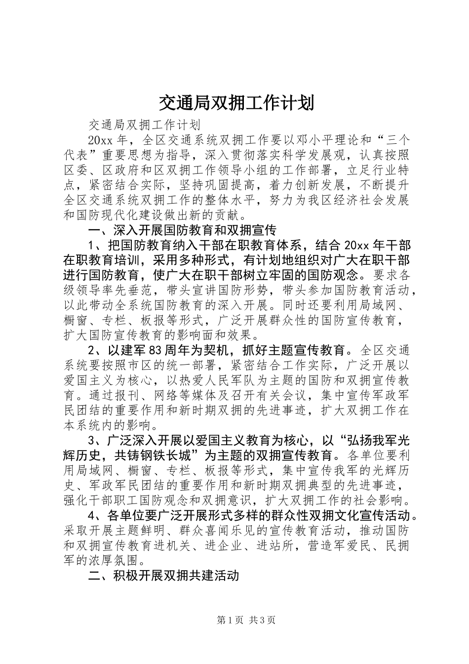 交通局双拥工作计划_第1页