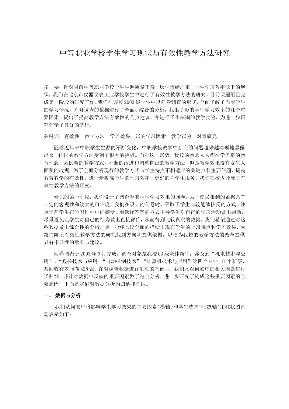 中等职业学校学生学习现状与有效性教学方法研究_第1页