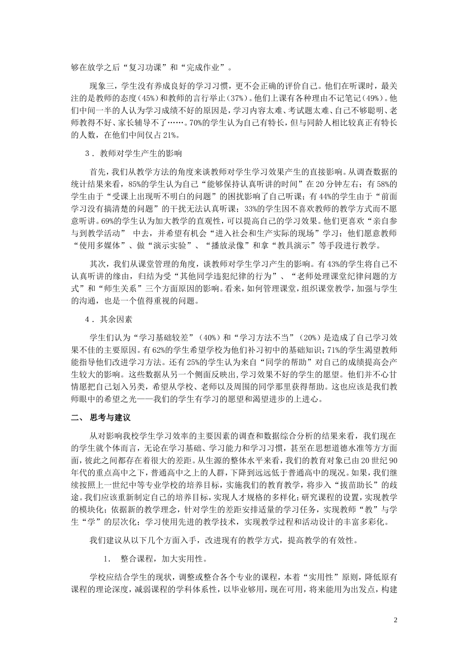 中等职业学校学生学习现状与有效性教学方法研究_第3页
