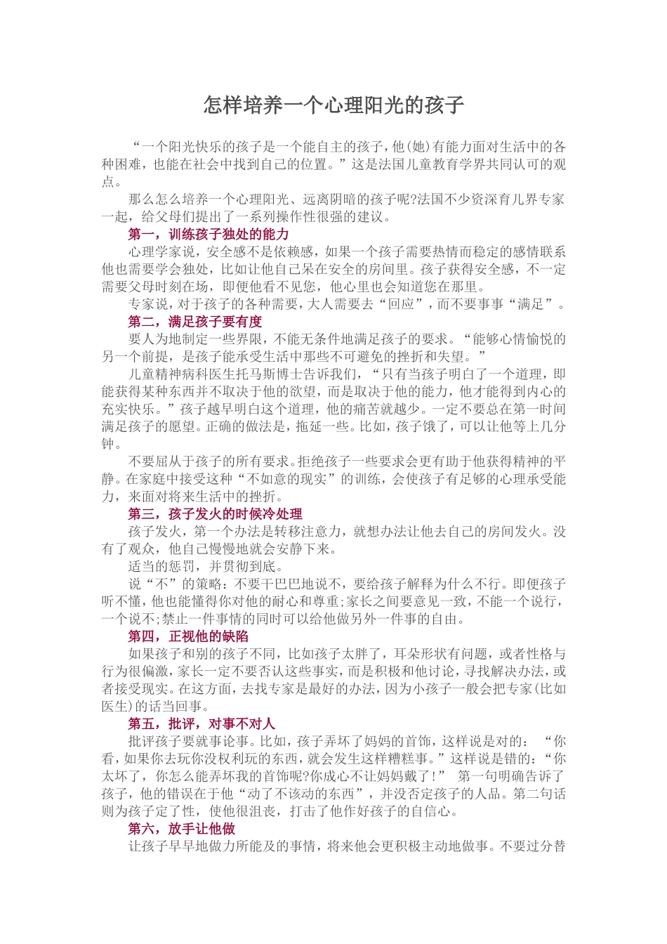 怎样培养一个心理阳光的孩子_第1页