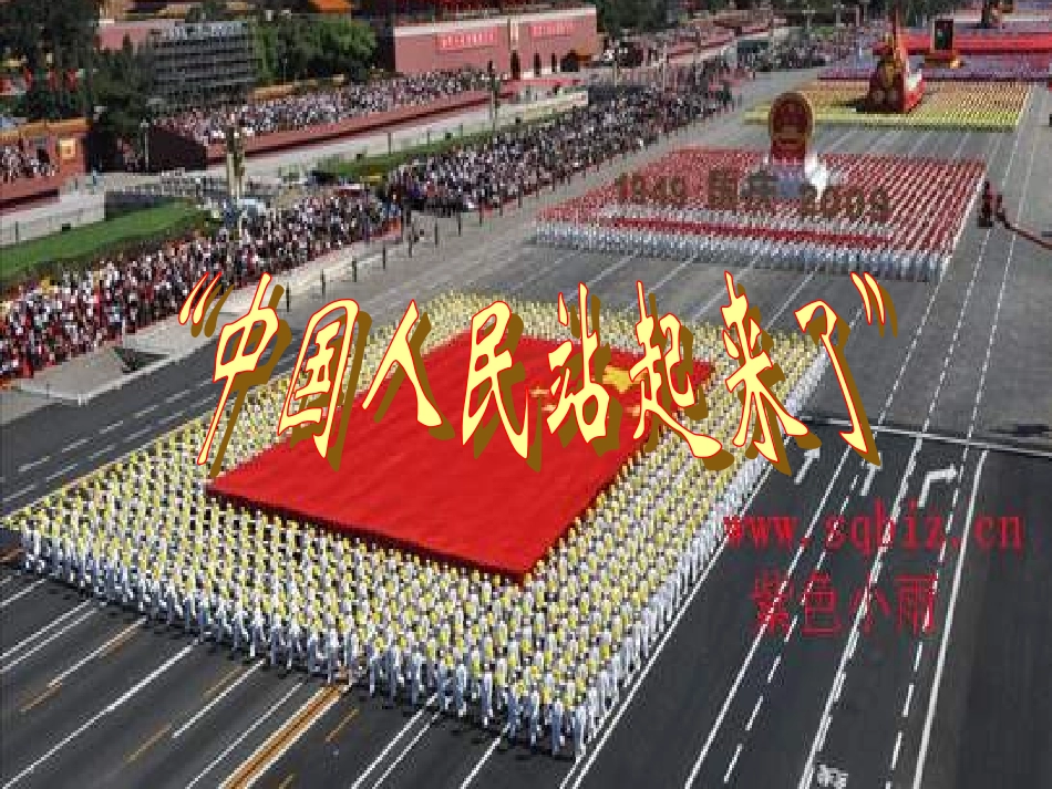 第1课中国人民站起来了_第1页