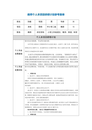 第二阶段【作业表单】教师个人本项目研修计划参考表单[1]-(3)