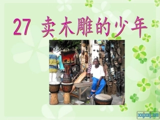 卖木雕的少年-课件(改)