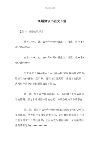 离婚协议书范文6篇