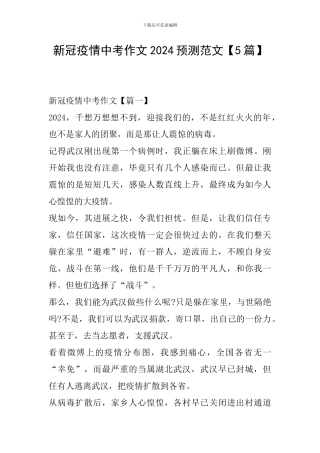 新冠疫情中考作文2024预测范文