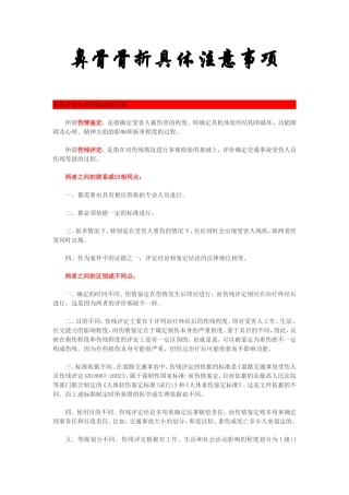 鼻骨骨折具体注意事项及操作的司法程序