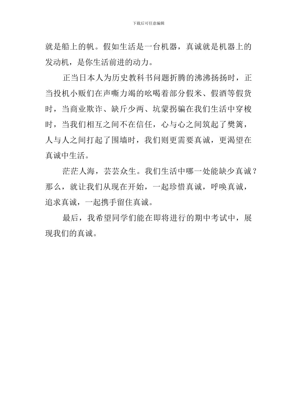 留住真诚教师发言稿范文_第2页