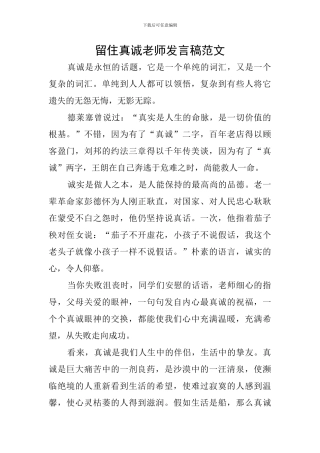 留住真诚教师发言稿范文