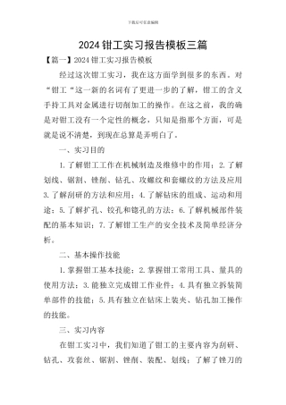 2024钳工实习报告模板三篇