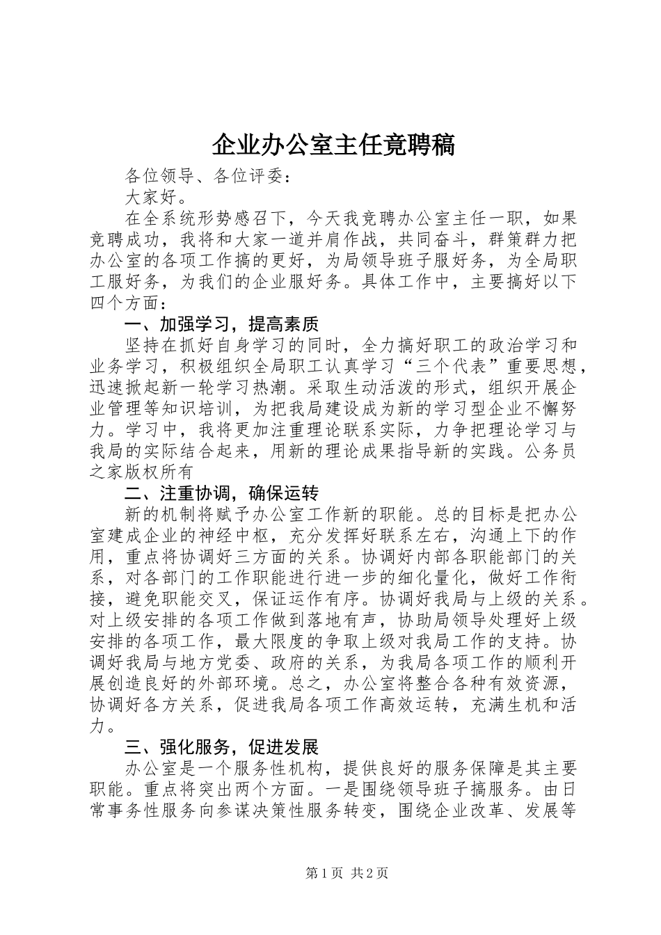 企业办公室主任竟聘稿 (2)_第1页