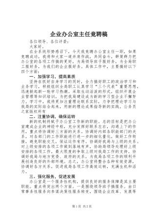 企业办公室主任竟聘稿 (2)