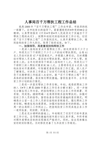 人事局百千万帮扶工程工作总结