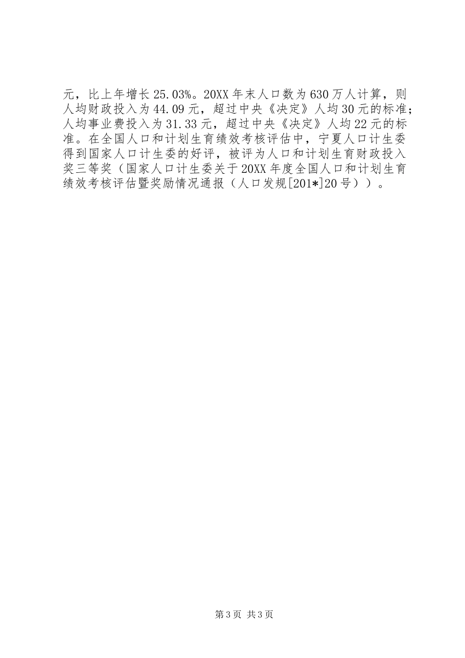 人口计生财政投入先进单位事迹材料_第3页