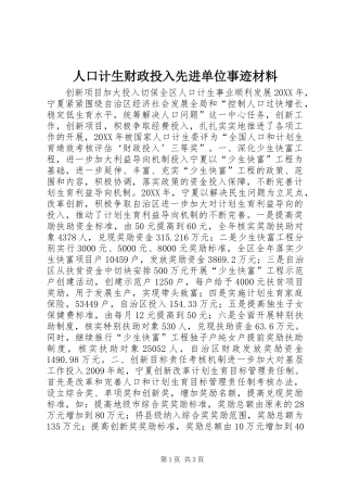 人口计生财政投入先进单位事迹材料