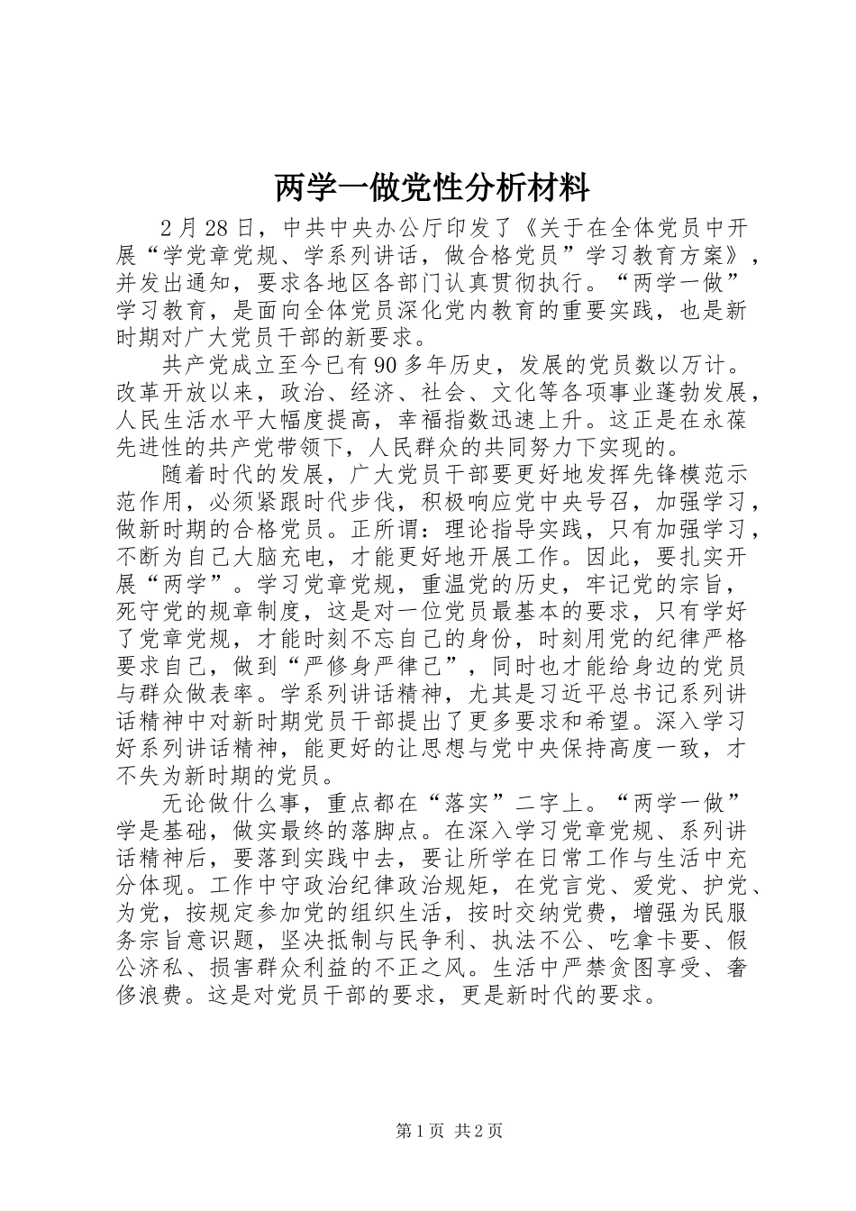 两学一做党性分析材料_第1页