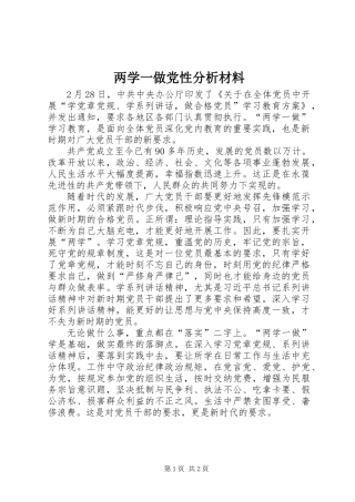 两学一做党性分析材料