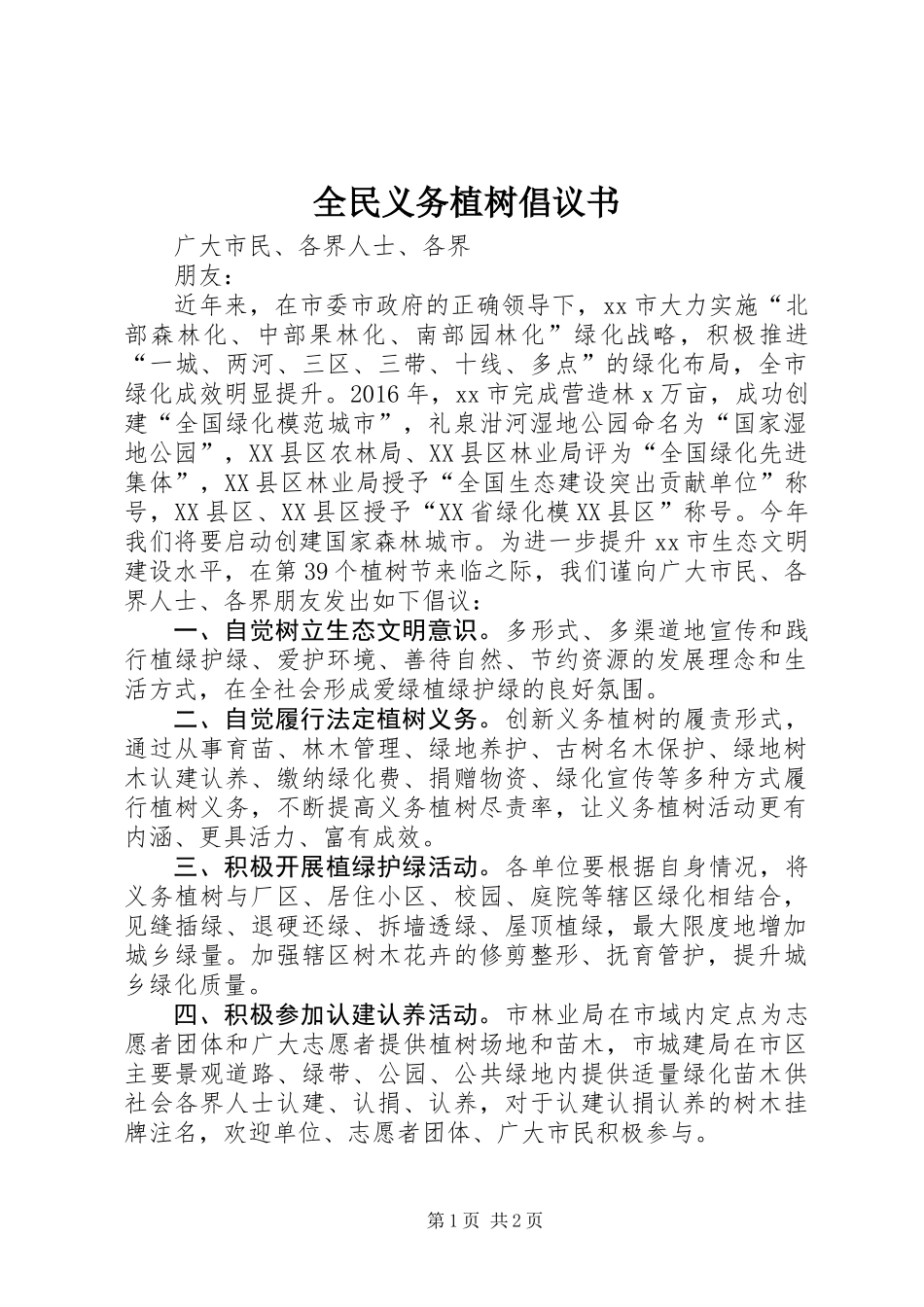全民义务植树倡议书 (2)_第1页